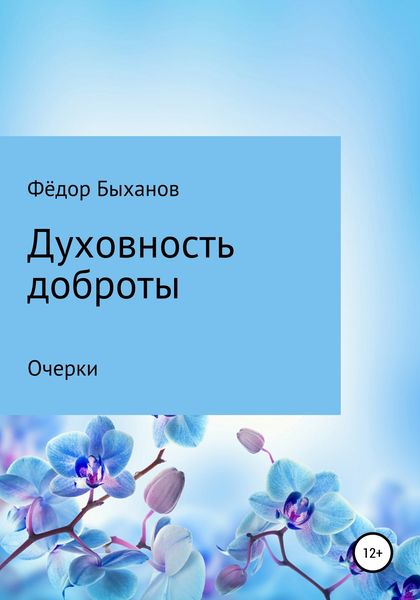 Обложка книги  «Духовность доброты»