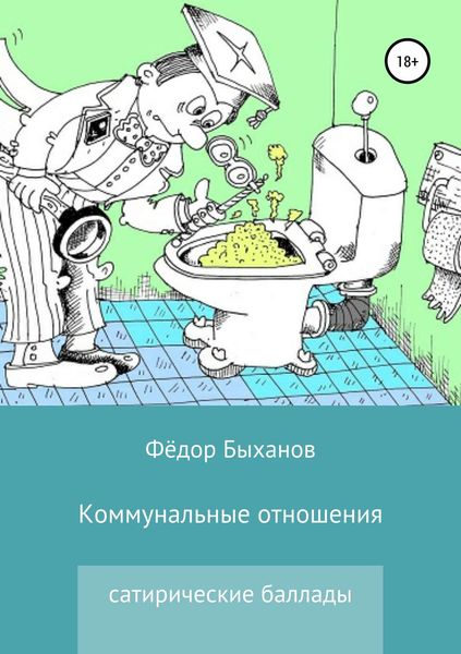 Обложка книги  «Коммунальные отношения»