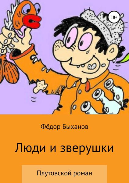 Обложка книги  «Люди и зверушки»