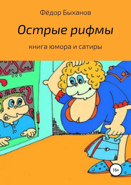 Обложка книги  «Острые рифмы»