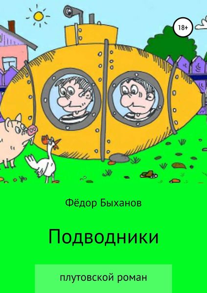 Обложка книги  «Подводники»