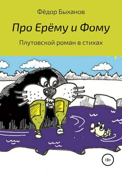 Обложка книги  «Про Ерёму и Фому»