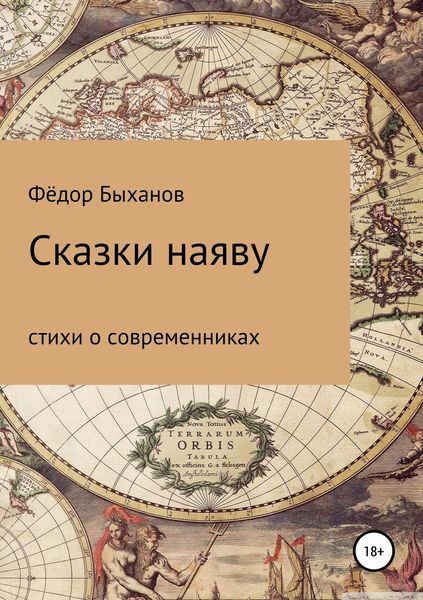 Обложка книги  «Сказки наяву»