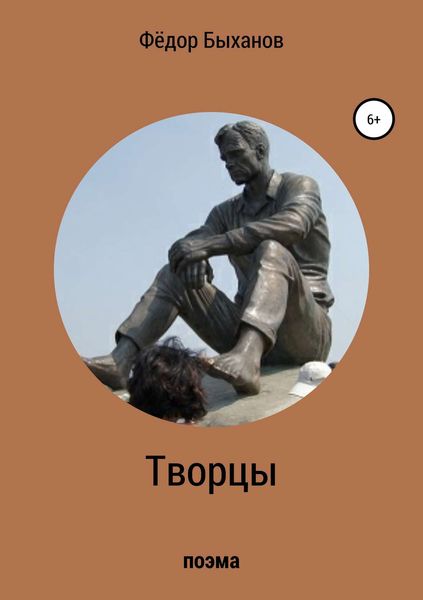 Обложка книги  «Творцы»