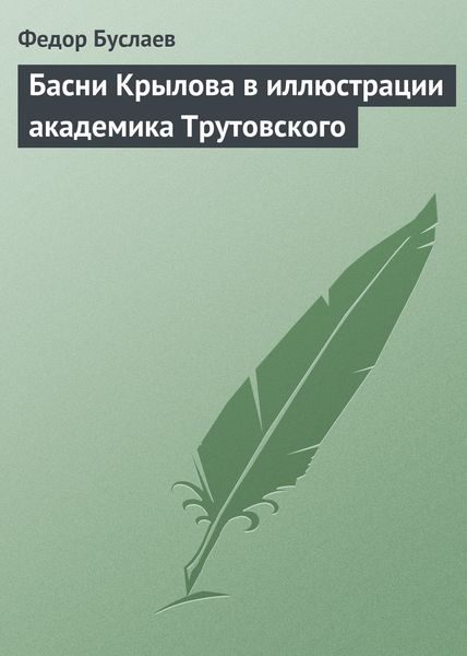 Обложка книги  «Басни Крылова в иллюстрации академика Трутовского»