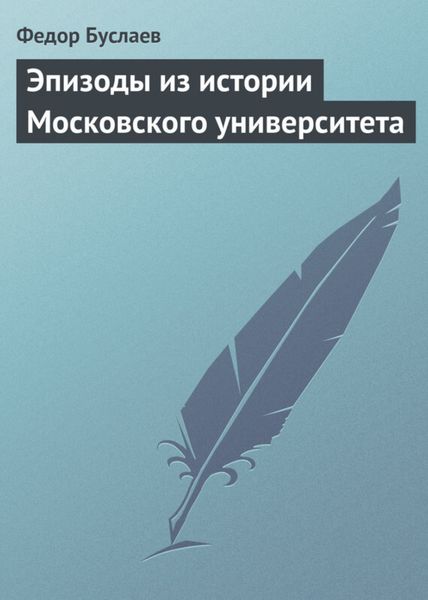 Обложка книги  «Эпизоды из истории Московского университета»