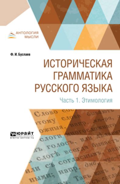 Обложка книги  «Историческая грамматика русского языка в 2 ч. Часть 1. Этимология»