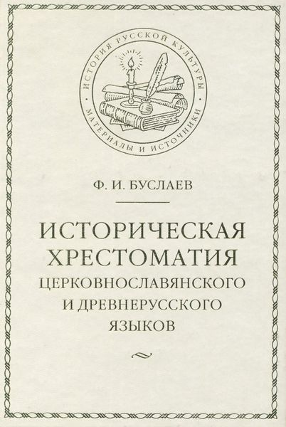 Обложка книги «Историческая хрестоматия церковнославянского и древнерусского языков»