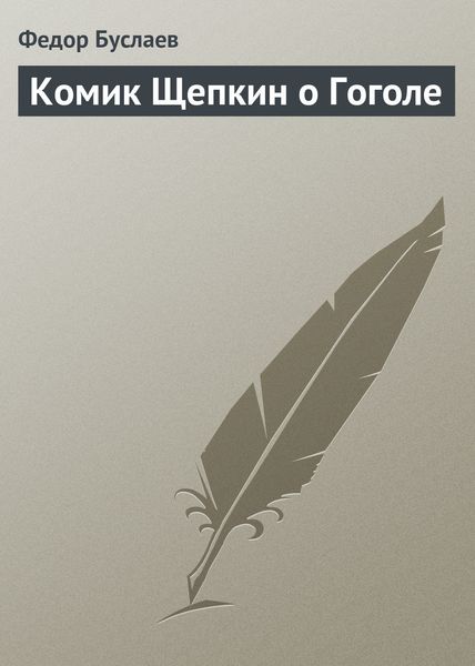 Обложка книги  «Комик Щепкин о Гоголе»