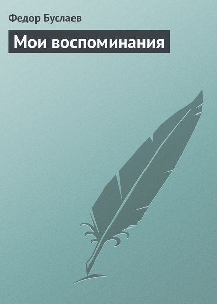 Обложка книги  «Мои воспоминания»