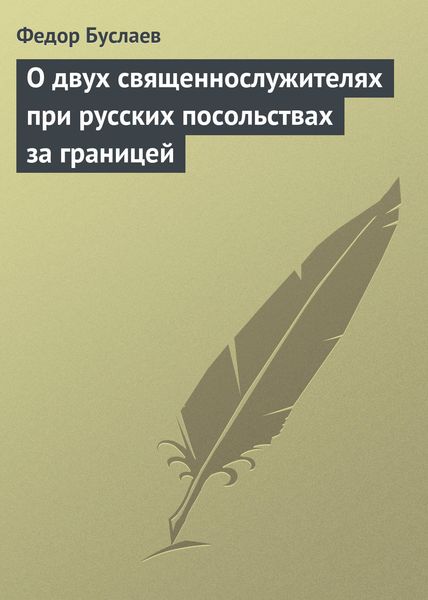 Обложка книги  «О двух священнослужителях при русских посольствах за границей»