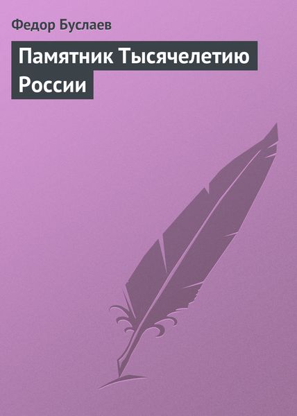 Обложка книги «Памятник Тысячелетию России»