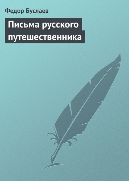 Обложка книги  «Письма русского путешественника»