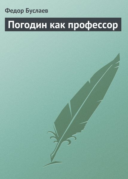 Обложка книги  «Погодин как профессор»