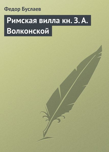 Обложка книги  «Римская вилла кн. З. А. Волконской»
