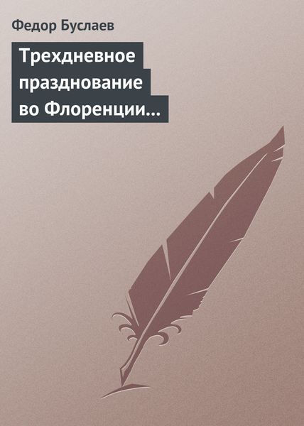 Обложка книги  «Трехдневное празднование во Флоренции шестисотлетнего юбилея Данта Аллигиери»