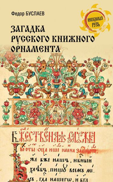 Обложка книги «Загадка русского книжного орнамента»