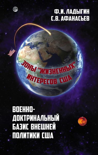Обложка книги «Военно-доктринальный базис внешней разведки. Зоны «жизненных» интересов США»