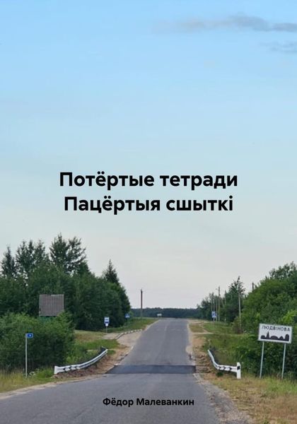 Обложка книги «Потёртые тетради. Пацёртыя сшыткі»
