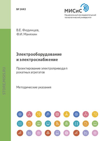 Обложка книги «Электрооборудование и электроснабжение. Проектирование электропривода прокатных агрегатов»