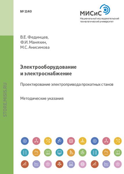 Обложка книги  «Электрооборудование и электроснабжение. Проектирование электропривода прокатных станов»