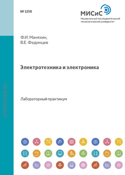Обложка книги «Электротехника и электроника. Лабораторный практикум на IBM PC с применением интерактивной программы Electronics Workbench»