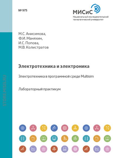 Обложка книги «Электротехника и электроника. Электротехника в программной среде Multisim»