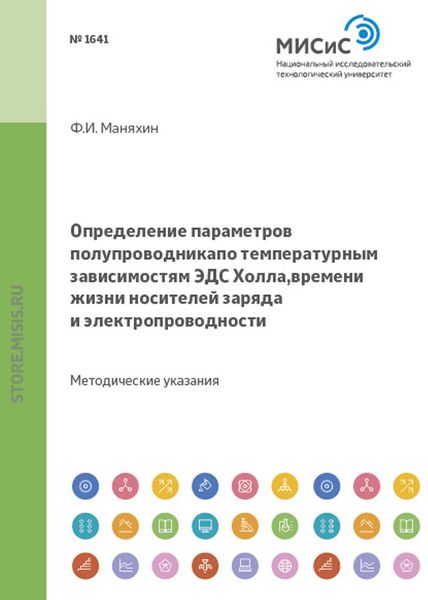 Обложка книги «Определение параметров полупроводника по температурным зависимостям эдс холла, времени жизни носителей заряда и электропроводности»