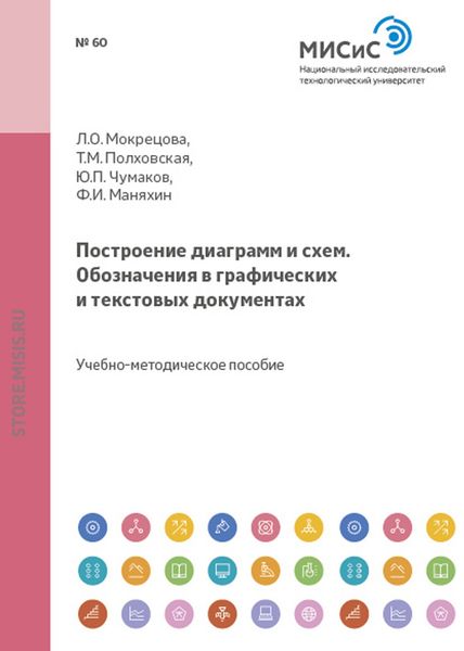 Обложка книги «Построение диаграмм и схем. Обозначения в графических и текстовых документах»