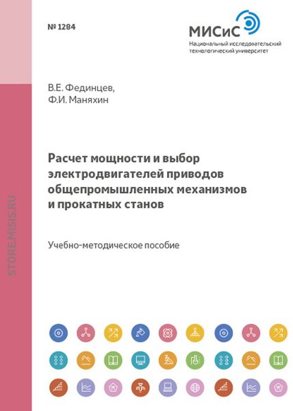Обложка книги «Расчет мощности и выбор электродвигателей приводов общепромышленных механизмов и прокатных станов»