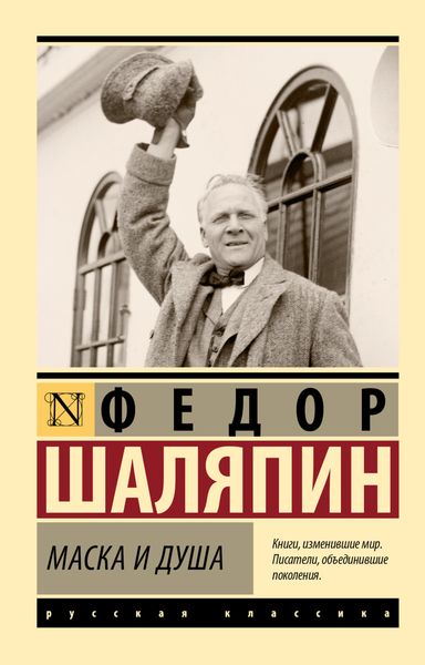 Обложка книги  «Маска и душа»