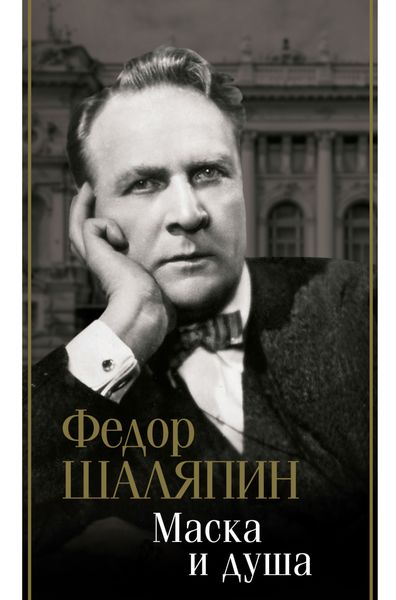Обложка книги  «Маска и душа»