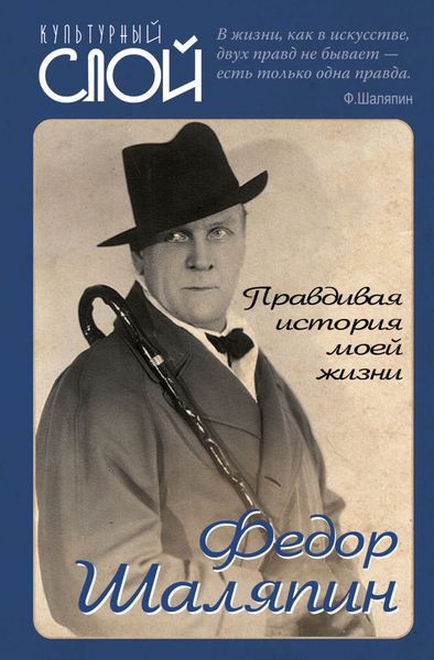 Обложка книги  «Правдивая история моей жизни»