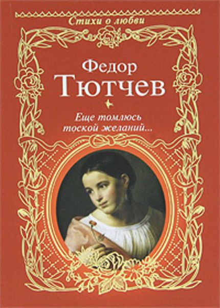 Обложка книги  «Еще томлюсь тоской желаний…»