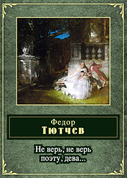 Обложка книги  «Не верь, не верь поэту, дева…»
