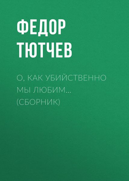 Обложка книги «О, как убийственно мы любим…»
