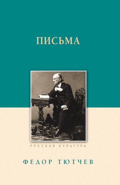 Обложка книги  «Письма»