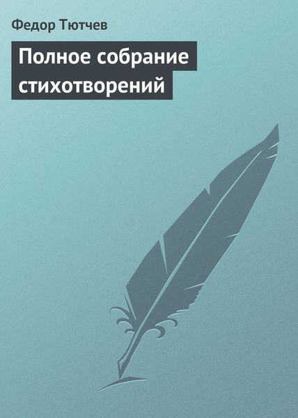 Обложка книги  «Полное собрание стихотворений»