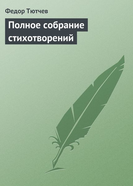 Обложка книги  «Полное собрание стихотворений»