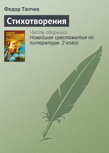 Обложка книги  «Стихотворения»