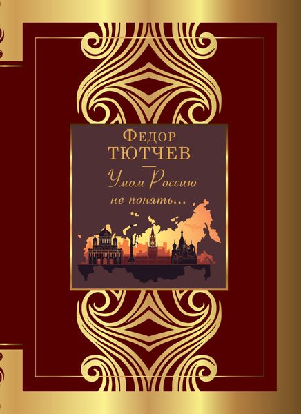 Обложка книги  «Умом Россию не понять…»