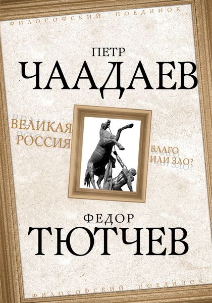 Обложка книги «Великая Россия – благо или зло?»