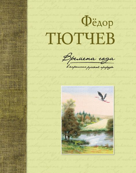 Обложка книги  «Времена года в картинах русской природы»