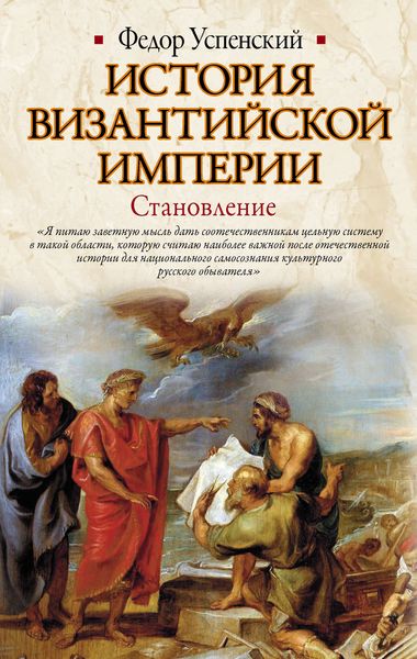 Обложка книги  «История Византийской империи. Становление»
