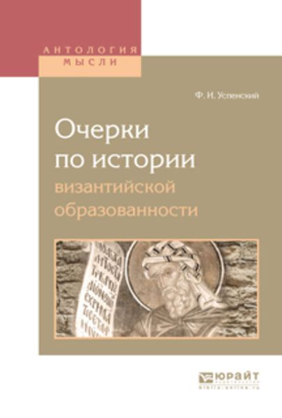 Обложка книги «Очерки по истории византийской образованности»