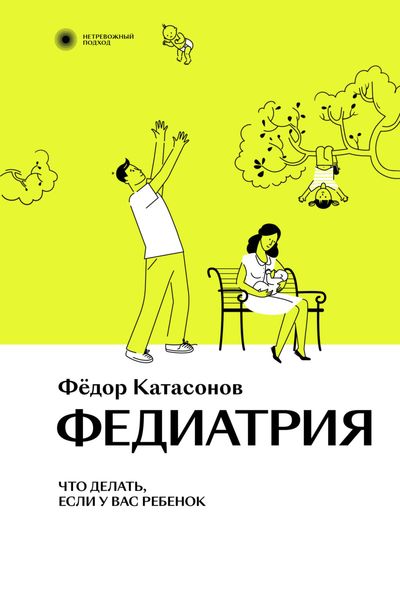 Обложка книги «Федиатрия. Что делать, если у вас ребенок»