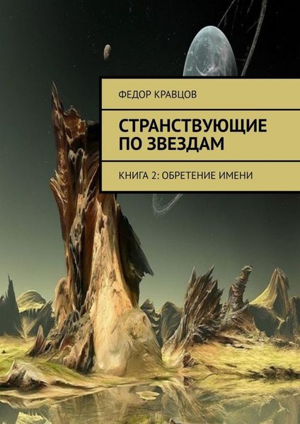 Обложка книги «Странствующие по звездам. Книга 2: Обретение имени»