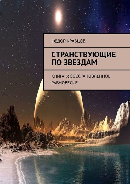 Обложка книги «Странствующие по звездам. Книга 3: Восстановленное равновесие»