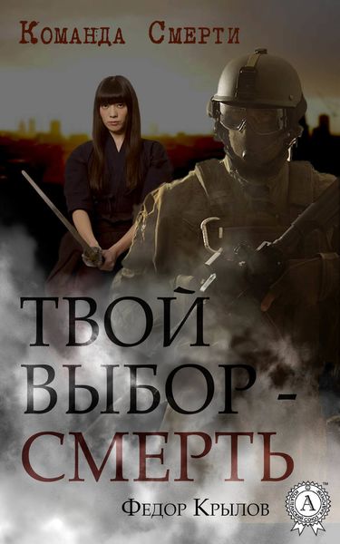 Обложка книги «Твой выбор – смерть»