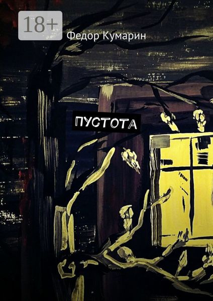 Обложка книги  «Пустота»